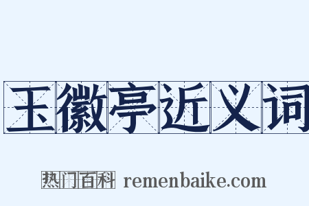 玉徽亭近义词是什么意思的图片